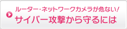 サイバー攻撃から守るには